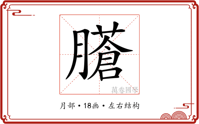 𦢁