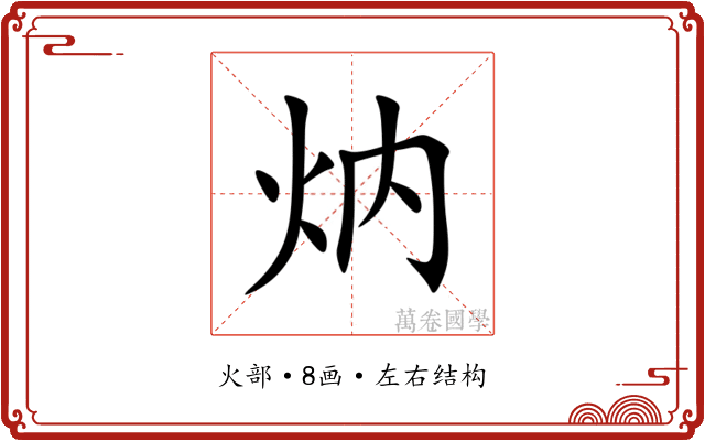 㶧 㶧