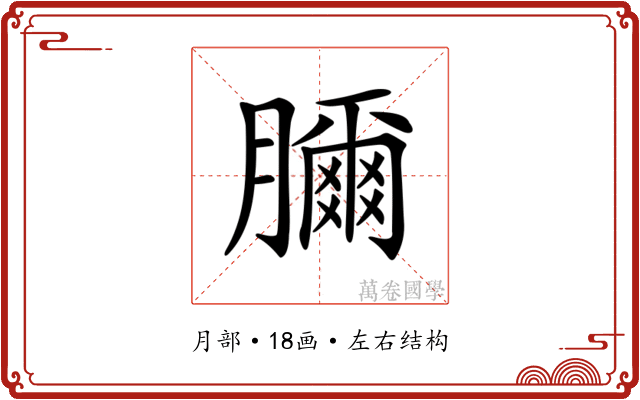 𦢈