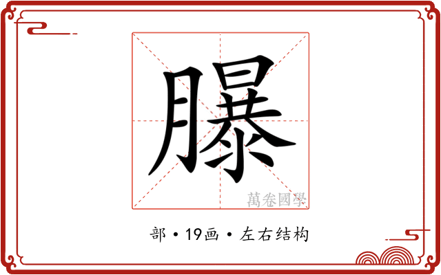 𦢊 𦢊