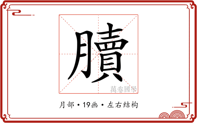 𦢌 𦢌