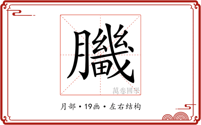 𦢍
