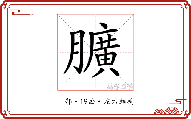 𦢎