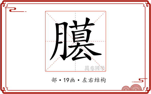 𦢐