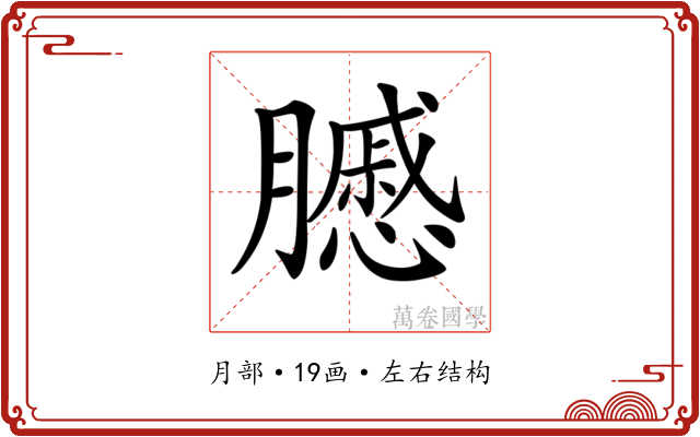 𦢑