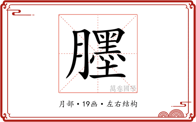 𦢓