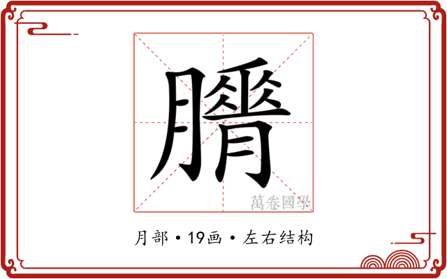 𦢕