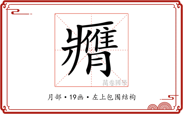 𦢖 𦢖