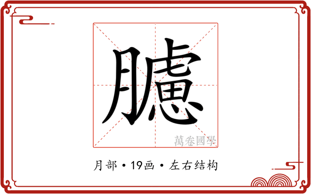 𦢛