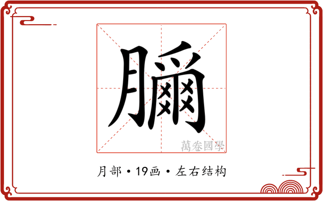 𦢣