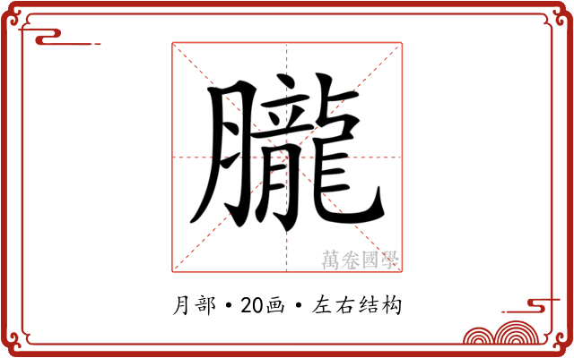 𦢫