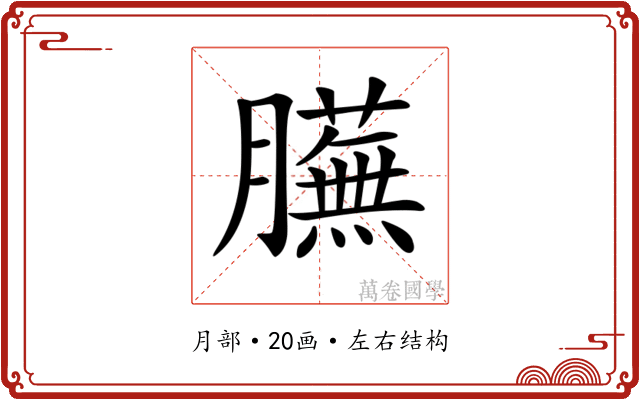 𦢲