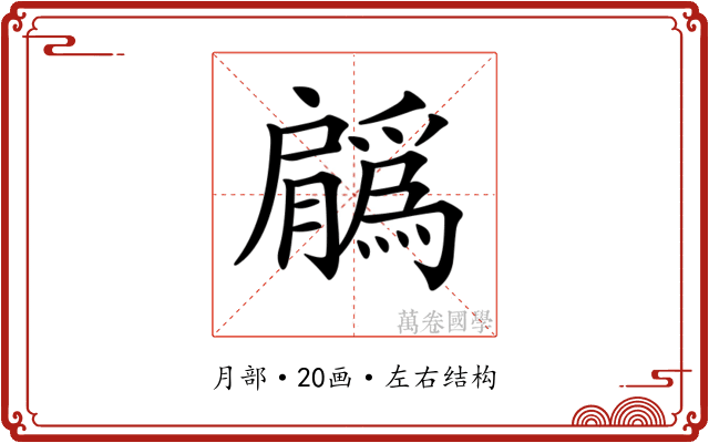 𦢳