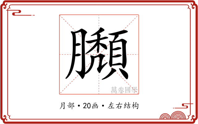 𦢶