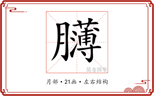𦢸 𦢸