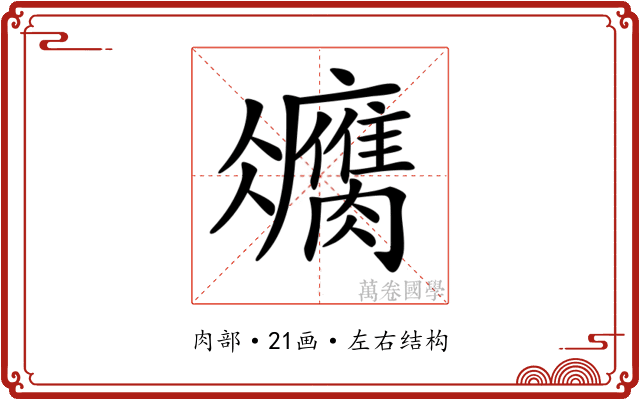 𦢻
