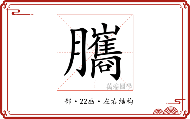 𦢿 𦢿