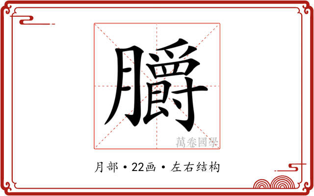 𦣅