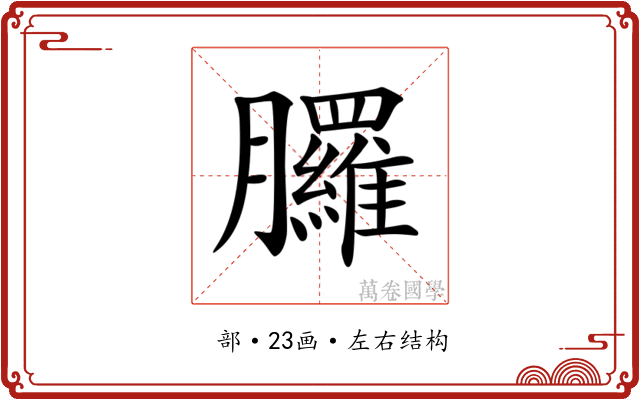 𦣇