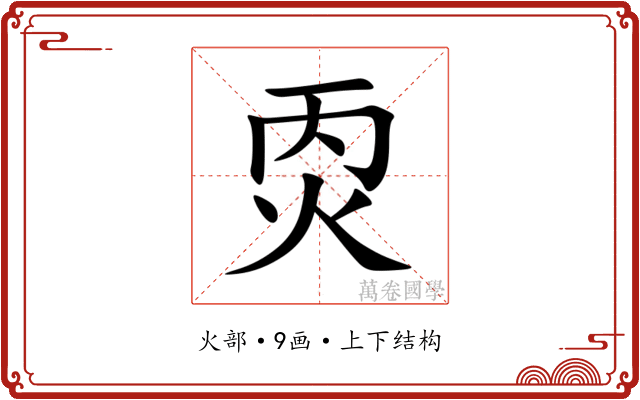 㶮 㶮