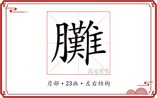 𦣎