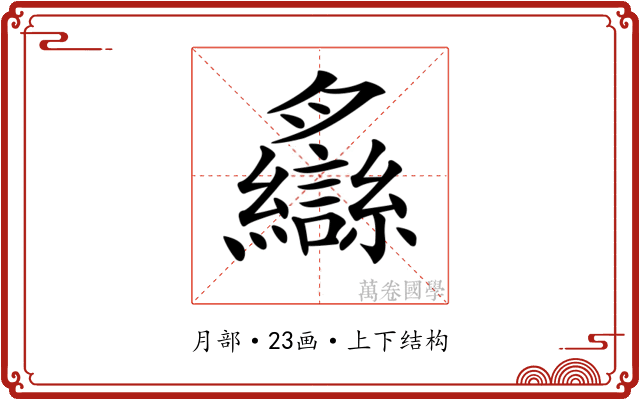 𦣐