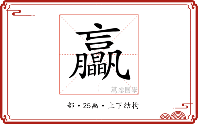 𦣖