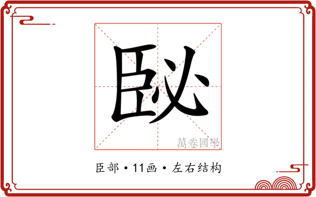 𦣥