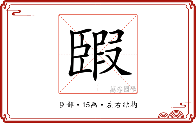 𦣯
