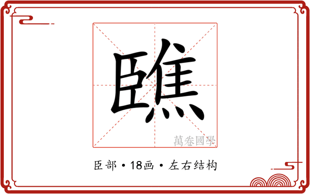 𦣳