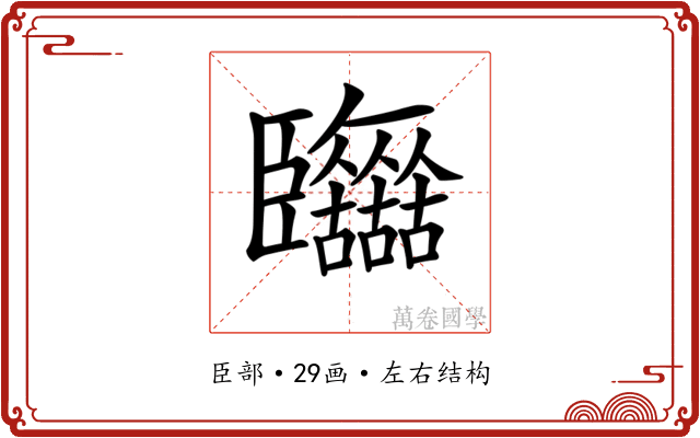 𦣷