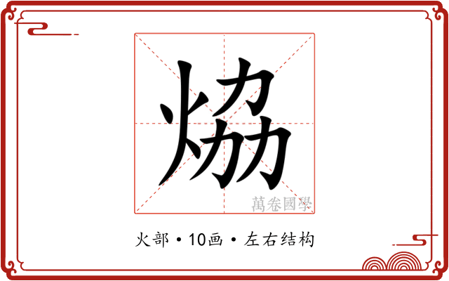 㶸 㶸