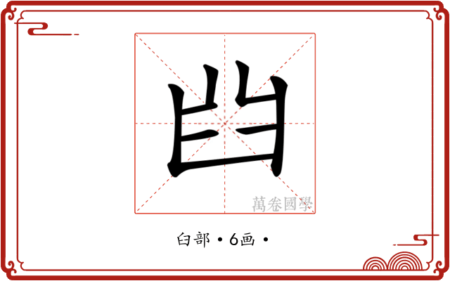 𦥒