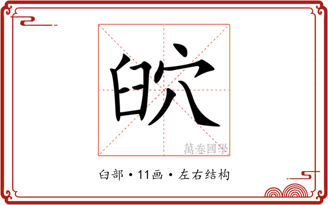 𦥨