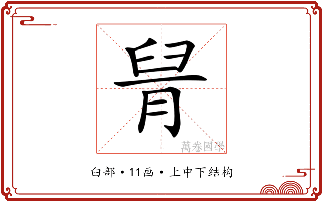 𦥩