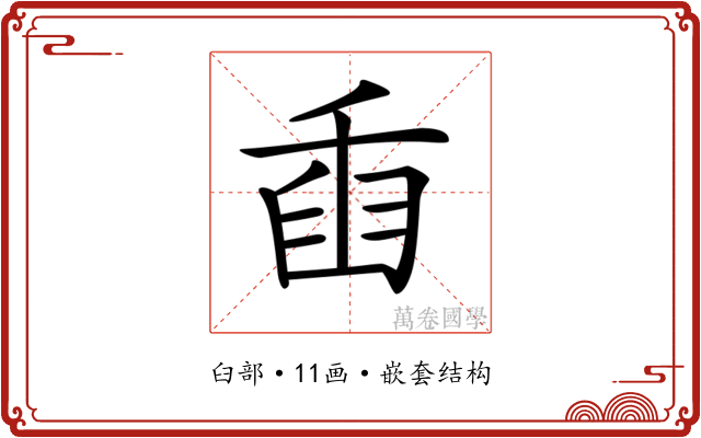 𦥫
