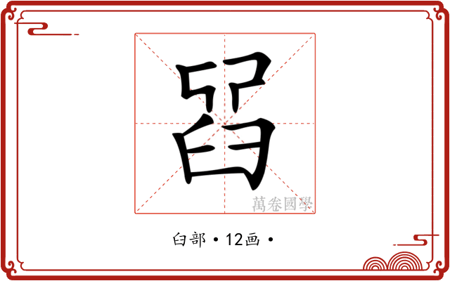 𦥮