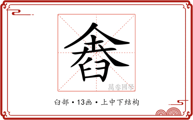 𦥴