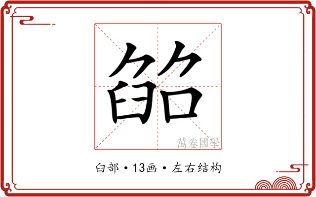 𦥵