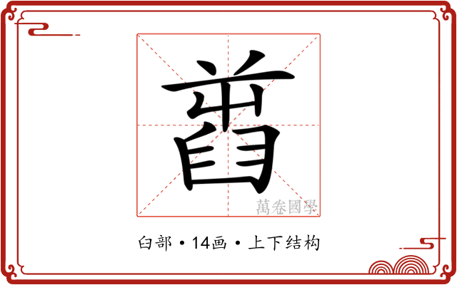 𦥾