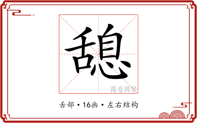 𦧯 𦧯
