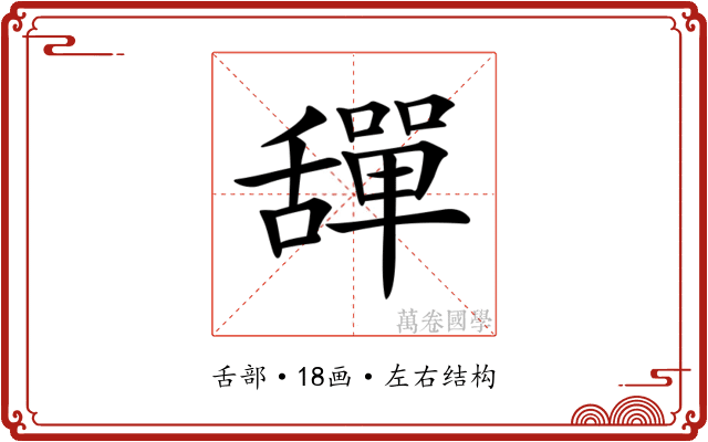 𦧴