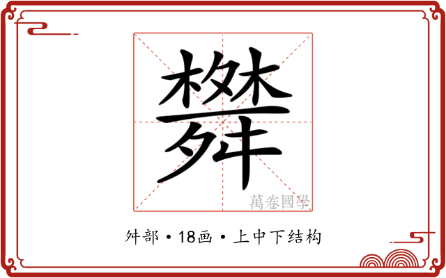 𦨀