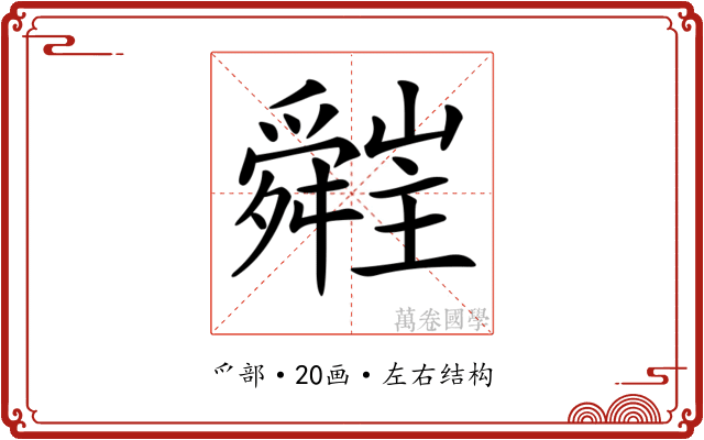 𦨁