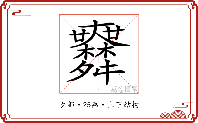 𦨅