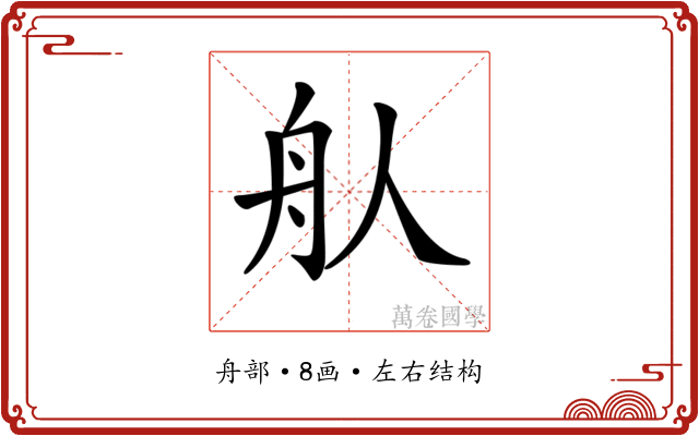 𦨈