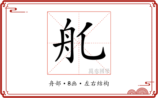 𦨊