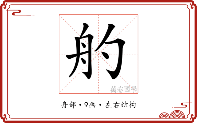 𦨓