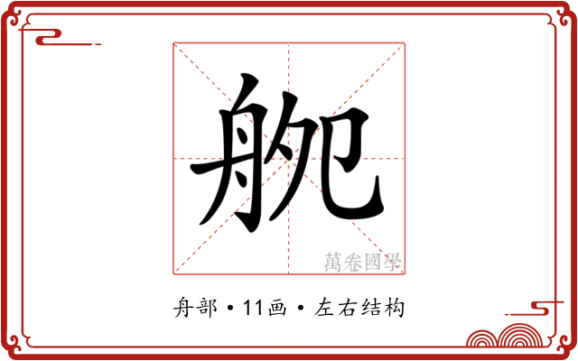 𦨨
