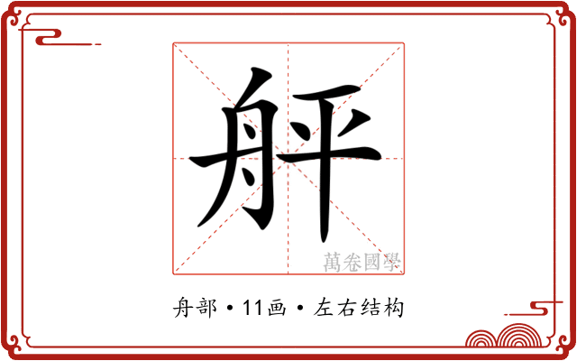 𦨫 𦨫